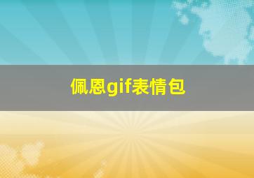 佩恩gif表情包