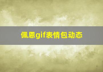 佩恩gif表情包动态