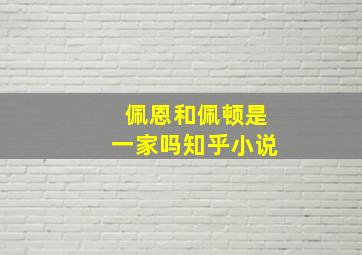 佩恩和佩顿是一家吗知乎小说