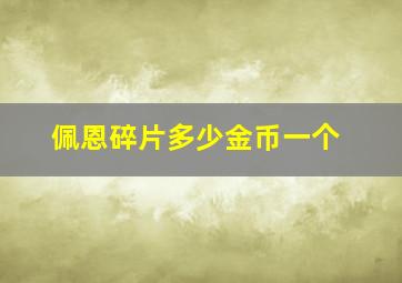 佩恩碎片多少金币一个