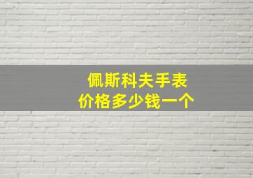 佩斯科夫手表价格多少钱一个