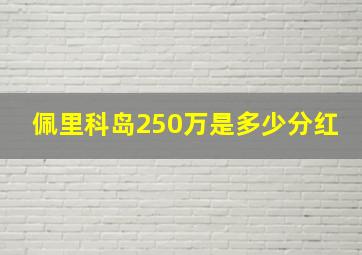 佩里科岛250万是多少分红