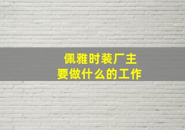 佩雅时装厂主要做什么的工作