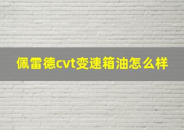 佩雷德cvt变速箱油怎么样