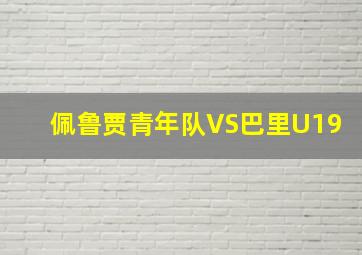 佩鲁贾青年队VS巴里U19