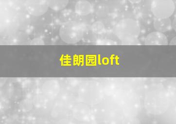 佳朗园loft