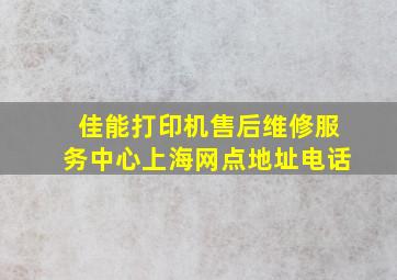 佳能打印机售后维修服务中心上海网点地址电话