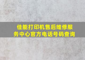 佳能打印机售后维修服务中心官方电话号码查询