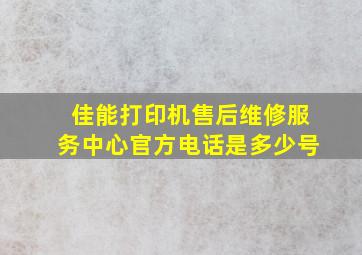 佳能打印机售后维修服务中心官方电话是多少号