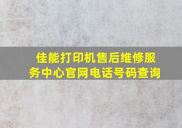 佳能打印机售后维修服务中心官网电话号码查询