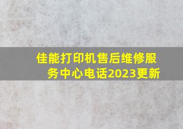 佳能打印机售后维修服务中心电话2023更新