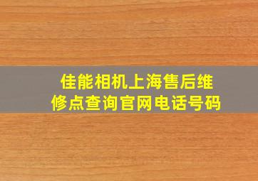 佳能相机上海售后维修点查询官网电话号码