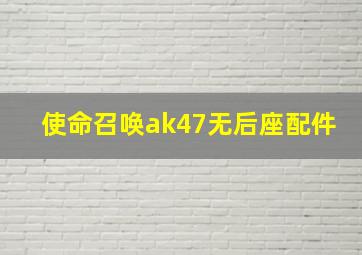 使命召唤ak47无后座配件