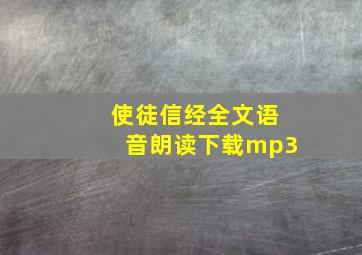 使徒信经全文语音朗读下载mp3