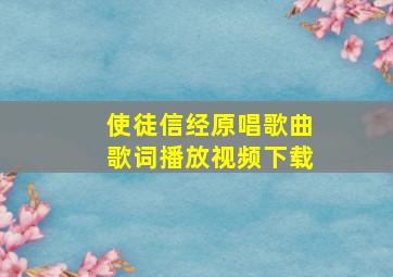 使徒信经原唱歌曲歌词播放视频下载