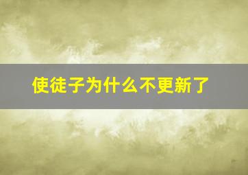 使徒子为什么不更新了