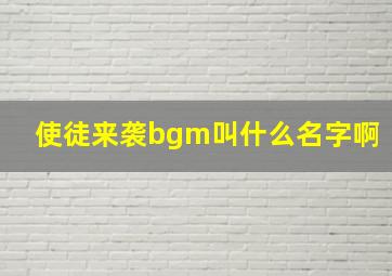 使徒来袭bgm叫什么名字啊