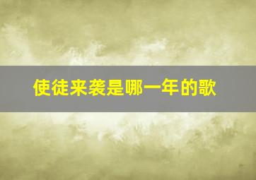 使徒来袭是哪一年的歌