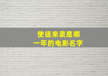 使徒来袭是哪一年的电影名字