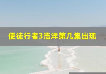 使徒行者3浩洋第几集出现