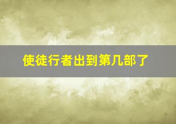 使徒行者出到第几部了