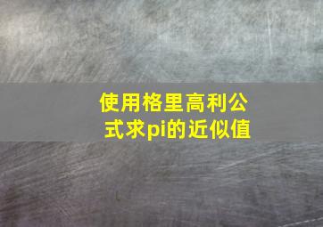 使用格里高利公式求pi的近似值