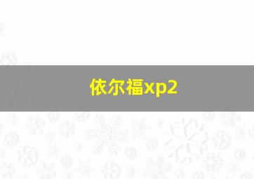 依尔福xp2