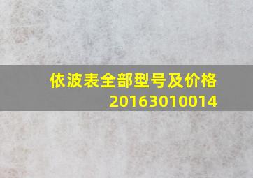 依波表全部型号及价格20163010014