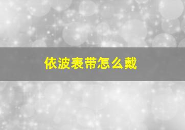 依波表带怎么戴