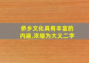 侨乡文化具有丰富的内涵,浓缩为大义二字