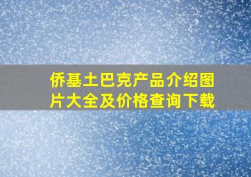 侨基土巴克产品介绍图片大全及价格查询下载