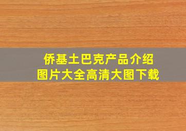 侨基土巴克产品介绍图片大全高清大图下载