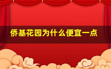 侨基花园为什么便宜一点