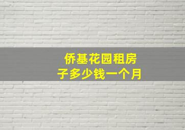 侨基花园租房子多少钱一个月