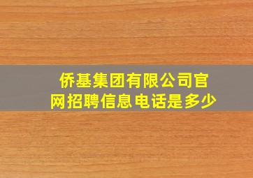 侨基集团有限公司官网招聘信息电话是多少