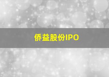 侨益股份IPO