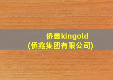 侨鑫kingold(侨鑫集团有限公司)