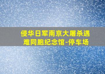 侵华日军南京大屠杀遇难同胞纪念馆-停车场