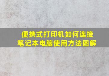 便携式打印机如何连接笔记本电脑使用方法图解