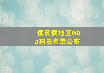 俄亥俄地区nba球员名单公布