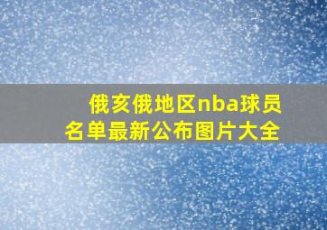 俄亥俄地区nba球员名单最新公布图片大全