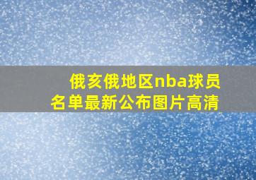 俄亥俄地区nba球员名单最新公布图片高清