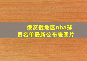 俄亥俄地区nba球员名单最新公布表图片