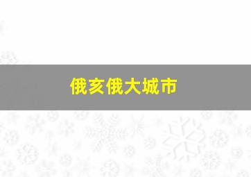 俄亥俄大城市