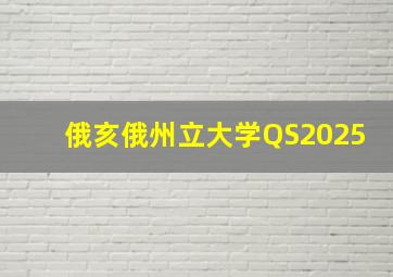 俄亥俄州立大学QS2025