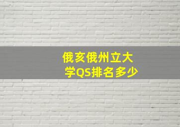 俄亥俄州立大学QS排名多少