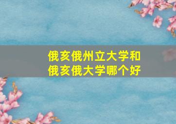 俄亥俄州立大学和俄亥俄大学哪个好