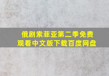 俄剧索菲亚第二季免费观看中文版下载百度网盘