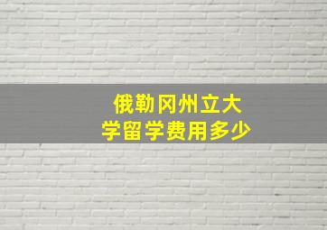 俄勒冈州立大学留学费用多少