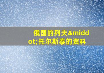 俄国的列夫·托尔斯泰的资料